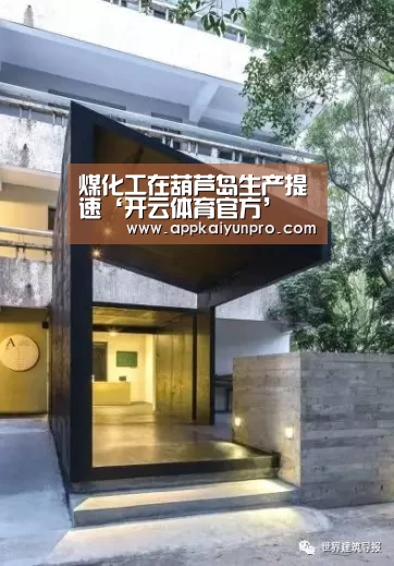 煤化工在葫芦岛生产提速‘开云体育官方’(图2) 开云体育官方
