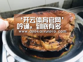 ‘开云体育官网’吟诵,到底有多美?(图3) 开云体育官方