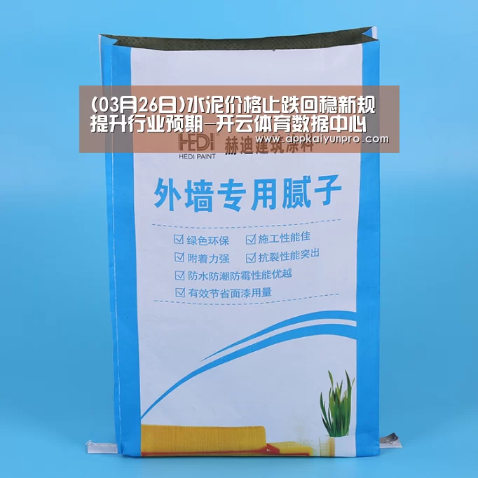 (03月26日)水泥价格止跌回稳新规提升行业预期-开云体育数据中心(图1) 开云登录
