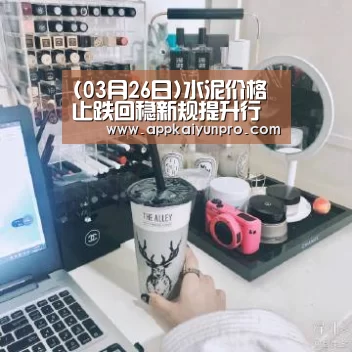 (03月26日)水泥价格止跌回稳新规提升行业预期-开云体育数据中心(图2) 开云体育数据中心