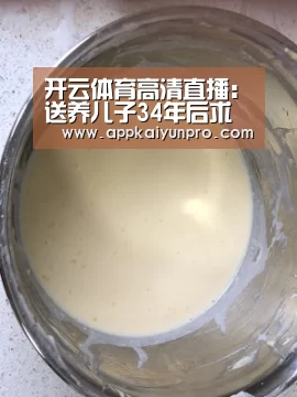 开云体育高清直播:送养儿子34年后求助遭拒:他年薪55万凭什么不养我?(图1) 开云体育官方