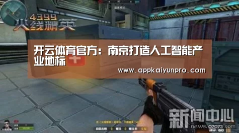 开云体育官方:南京打造人工智能产业地标(图2) 开云体育官方