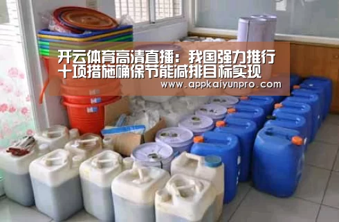 开云体育高清直播:我国强力推行十项措施确保节能减排目标实现(图1) 开云体育数据中心
