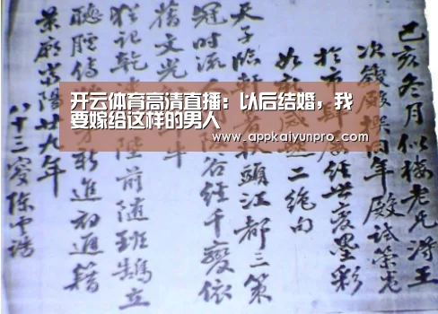 开云体育高清直播:以后结婚,我要嫁给这样的男人(图1) 开云登录