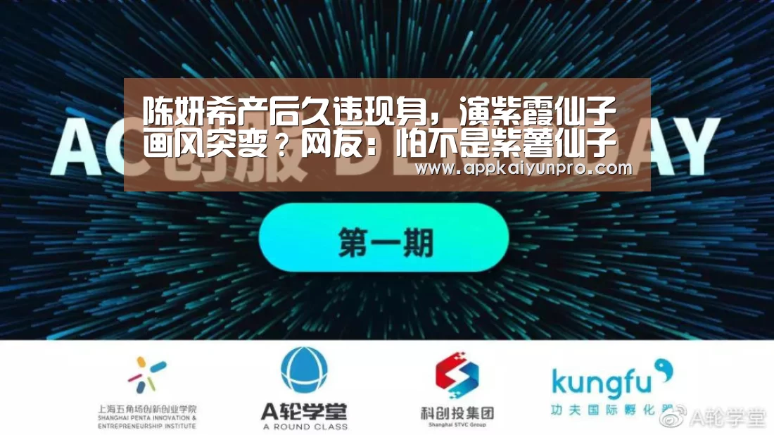 陈妍希产后久违现身,演紫霞仙子画风突变?网友:怕不是紫薯仙子【开云体育数据中心】(图1) 开云体育数据中心