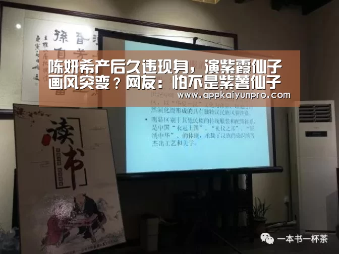 陈妍希产后久违现身,演紫霞仙子画风突变?网友:怕不是紫薯仙子【开云体育数据中心】(图3) 开云体育官方