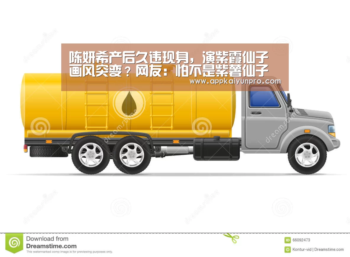 陈妍希产后久违现身,演紫霞仙子画风突变?网友:怕不是紫薯仙子【开云体育数据中心】(图4) 开云体育高清直播