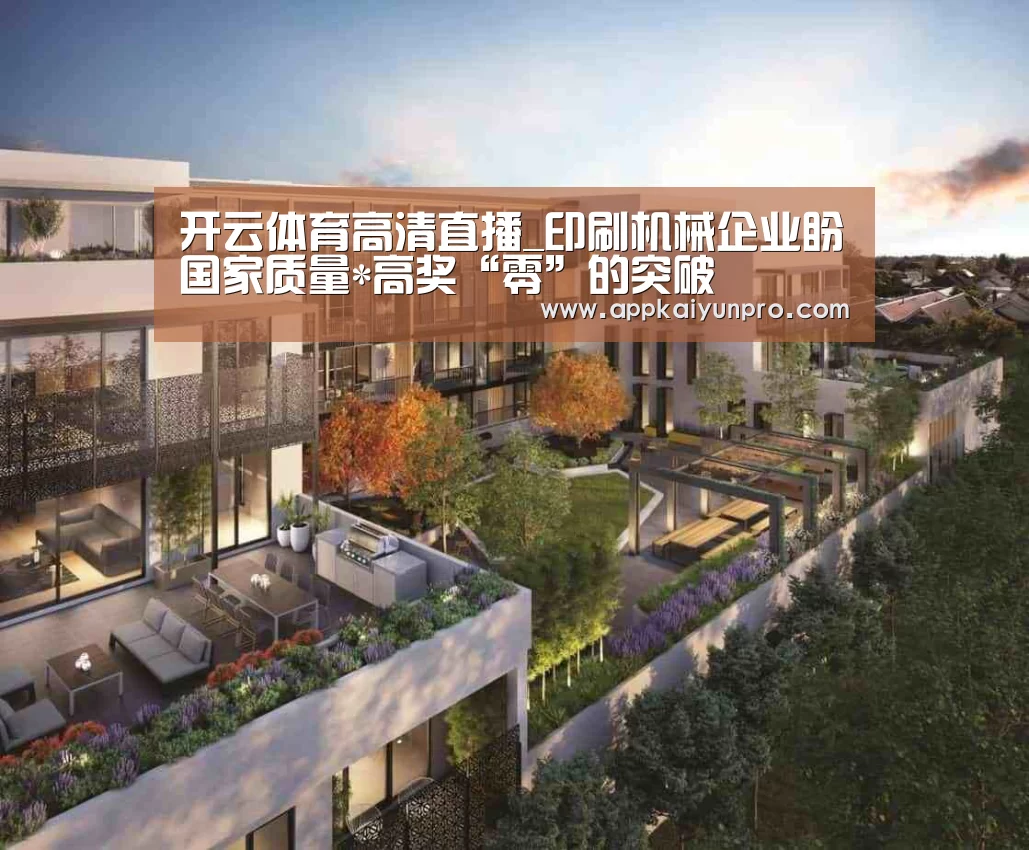 开云体育高清直播_印刷机械企业盼国家质量*高奖“零”的突破(图2) 开云体育官网