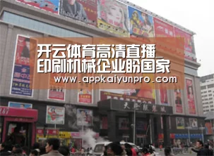 开云体育高清直播_印刷机械企业盼国家质量*高奖“零”的突破(图4) 开云登录