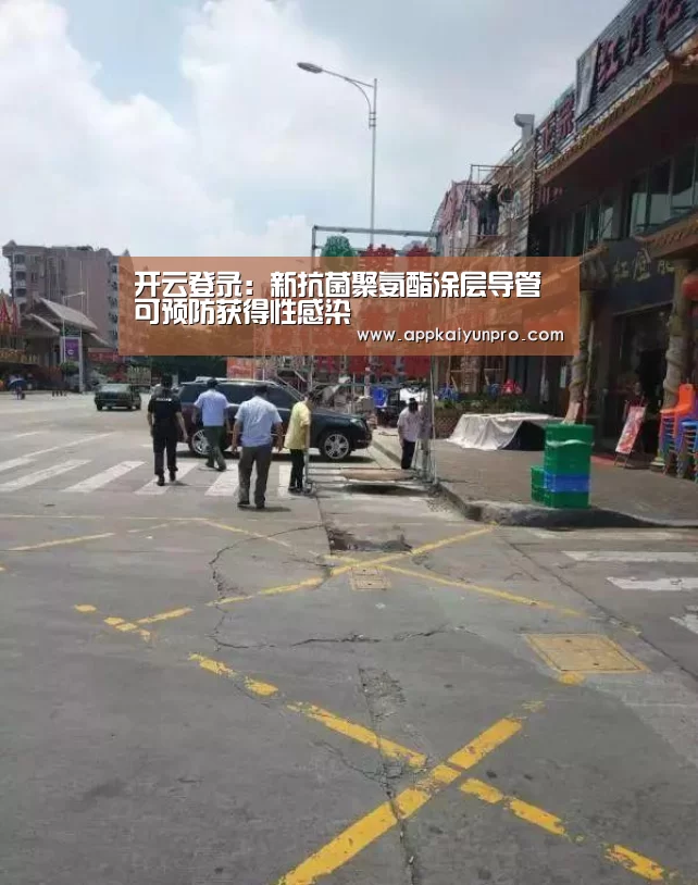 开云登录:新抗菌聚氨酯涂层导管可预防获得性感染(图2) 开云体育高清直播