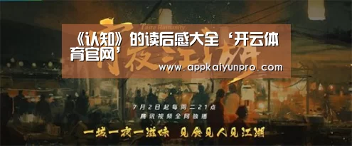 《认知》的读后感大全‘开云体育官网’(图2) 开云登录