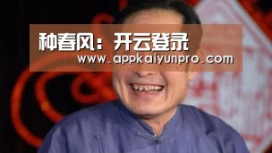 种春风:开云登录(图1) 开云体育高清直播
