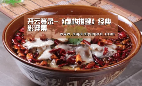 开云登录-《虚构推理》经典影评集(图2) 开云体育高清直播