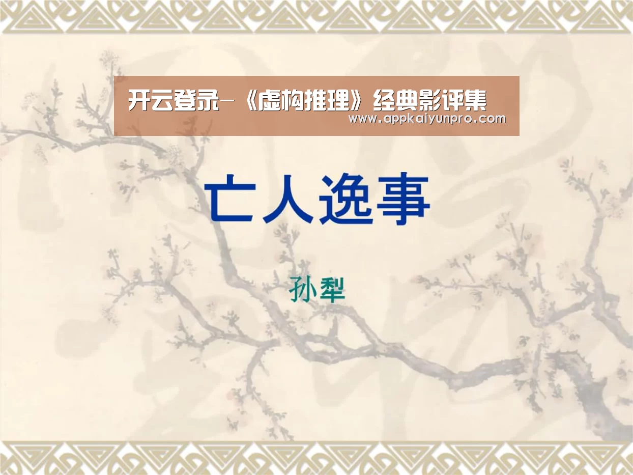 开云登录-《虚构推理》经典影评集(图3) 开云体育数据中心
