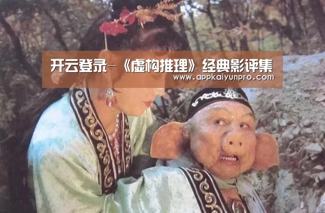 开云登录-《虚构推理》经典影评集(图1) 开云体育数据中心