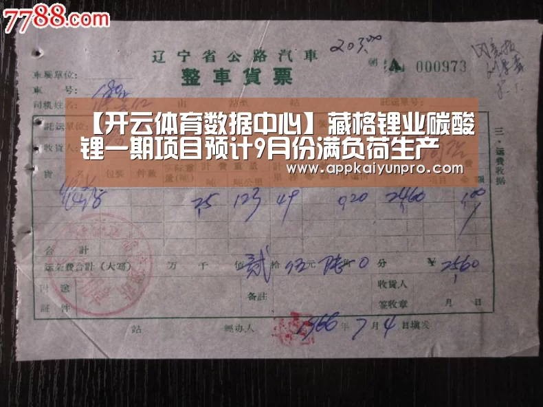 【开云体育数据中心】藏格锂业碳酸锂一期项目预计9月份满负荷生产(图2) 开云体育数据中心