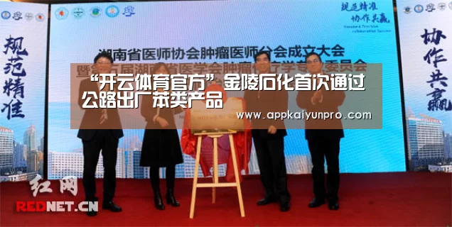 “开云体育官方”金陵石化首次通过公路出厂苯类产品(图3) 开云体育官网