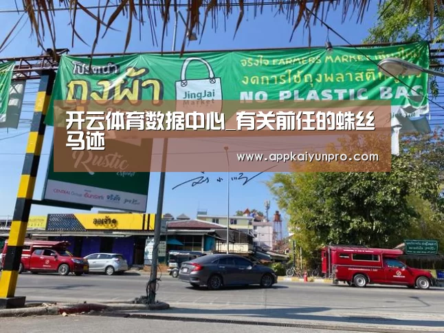 开云体育数据中心_有关前任的蛛丝马迹(图1) 开云体育官方