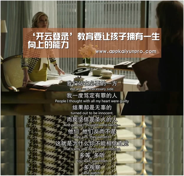 ‘开云登录’教育要让孩子拥有一生向上的能力(图2) 开云体育数据中心