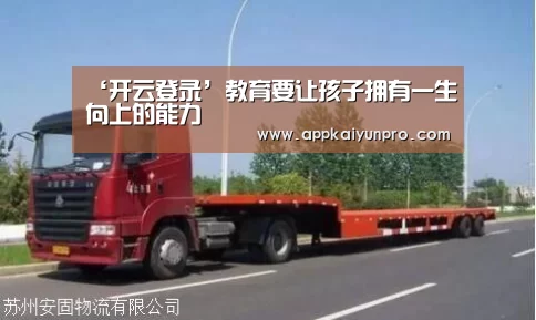 ‘开云登录’教育要让孩子拥有一生向上的能力(图3) 开云体育高清直播