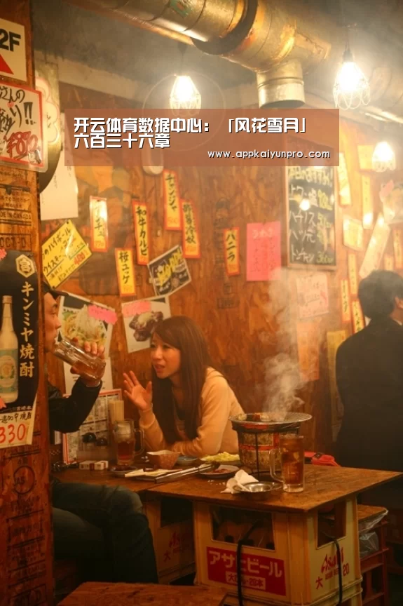开云体育数据中心:「风花雪月」六百三十六章(图2) 开云登录