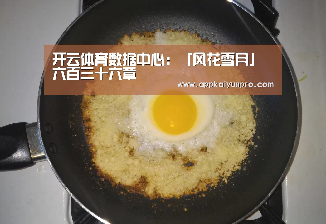 开云体育数据中心:「风花雪月」六百三十六章(图3) 开云体育官方