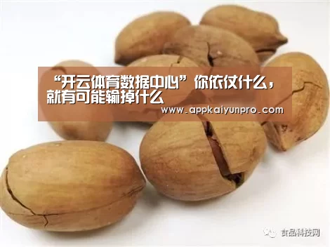 “开云体育数据中心”你依仗什么,就有可能输掉什么(图2) 开云体育官网