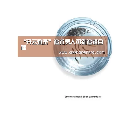 “开云登录”追求男人可别追错目标(图2) 开云体育官方