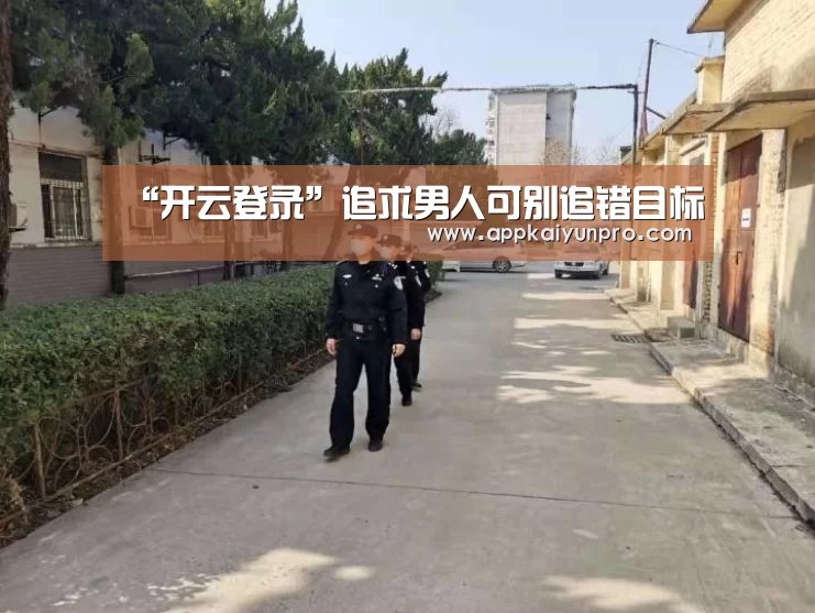 “开云登录”追求男人可别追错目标(图3) 开云体育高清直播
