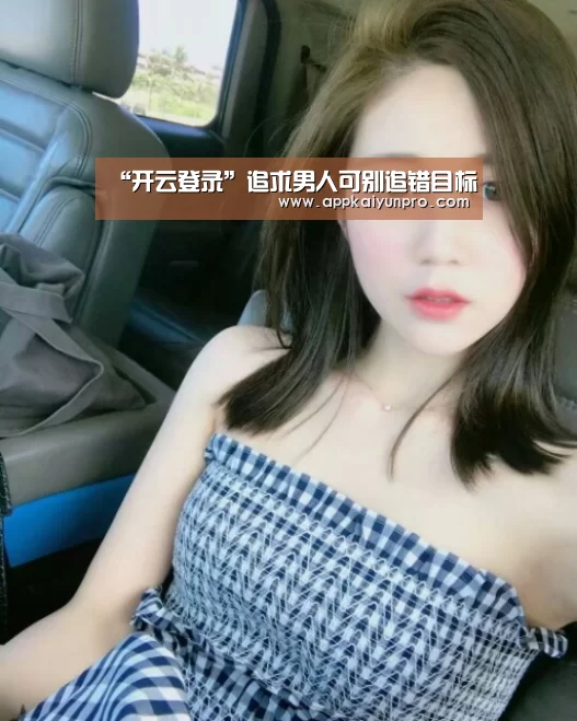 “开云登录”追求男人可别追错目标(图1) 开云登录