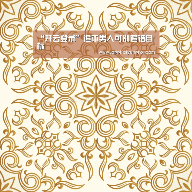 “开云登录”追求男人可别追错目标(图4) 开云体育数据中心