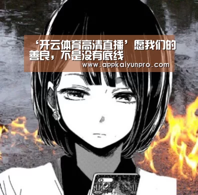 ‘开云体育高清直播’愿我们的善良,不是没有底线(图1) 开云体育高清直播