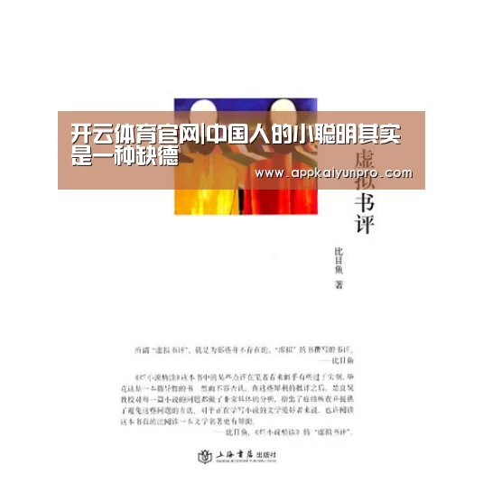 开云体育官网|中国人的小聪明其实是一种缺德(图1) 开云体育数据中心