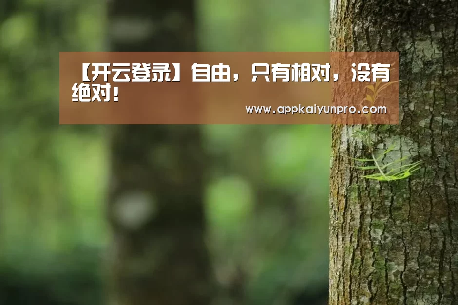【开云登录】自由,只有相对,没有绝对!(图2) 开云体育高清直播