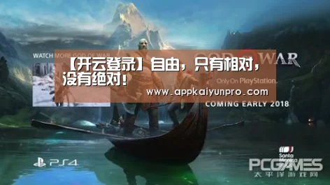 【开云登录】自由,只有相对,没有绝对!(图1) 开云体育高清直播