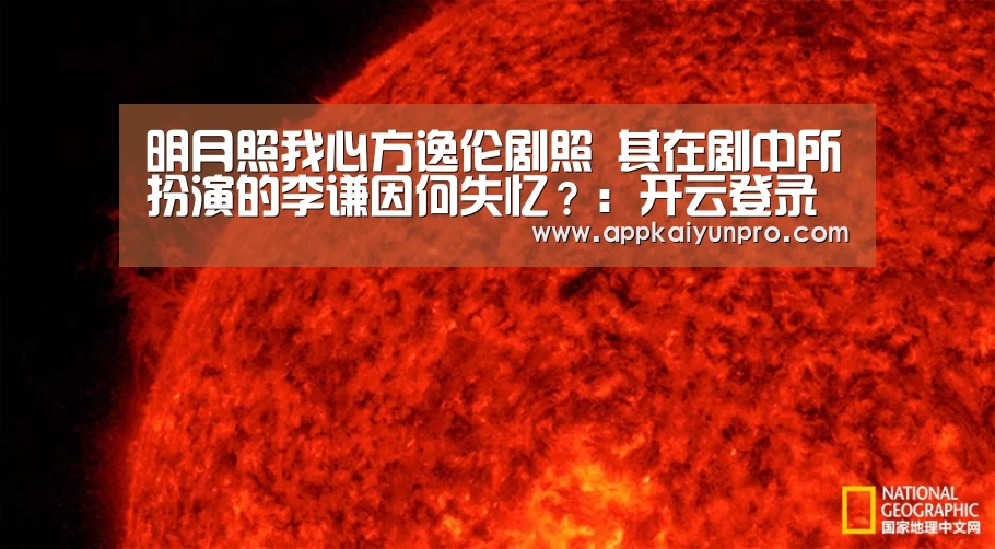 明月照我心方逸伦剧照 其在剧中所扮演的李谦因何失忆?:开云登录(图1) 开云体育官方