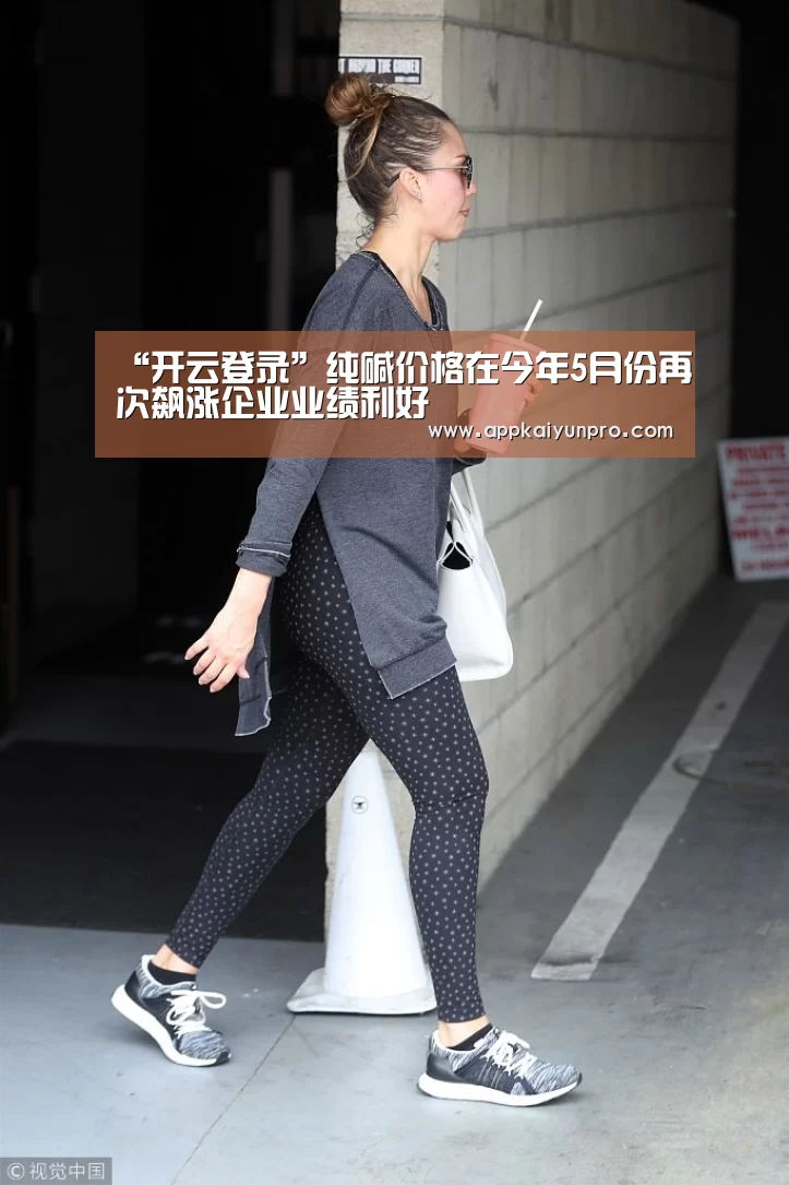 “开云登录”纯碱价格在今年5月份再次飙涨企业业绩利好(图1) 开云登录