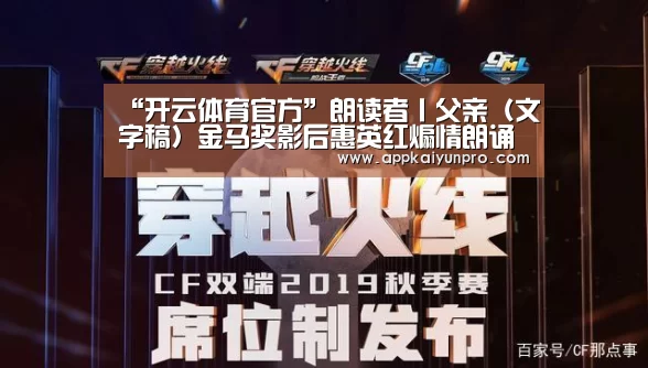 “开云体育官方”朗读者丨父亲(文字稿)金马奖影后惠英红煽情朗诵(图2) 开云体育高清直播