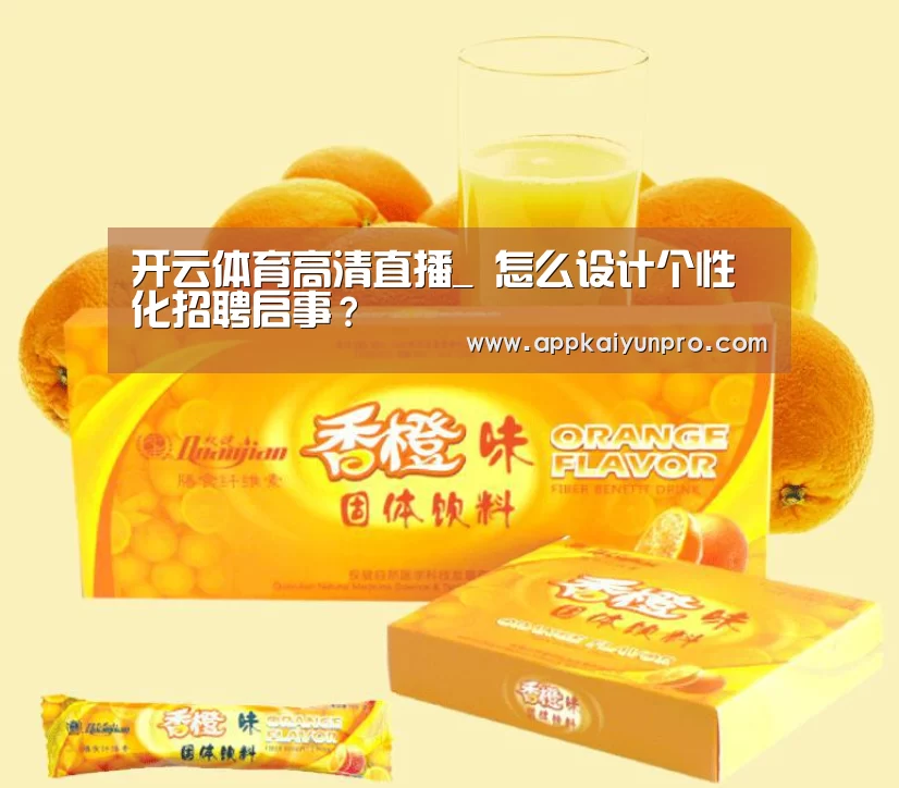 开云体育高清直播_
怎么设计个性化招聘启事?(图1) 开云体育官网