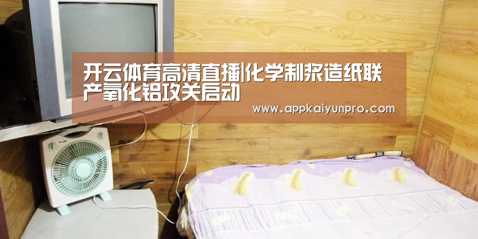 开云体育高清直播|化学制浆造纸联产氧化铝攻关启动(图3) 开云登录