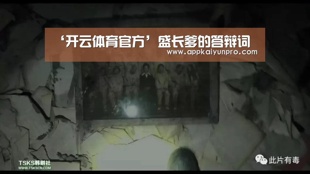 ‘开云体育官方’盛长爹的答辩词(图2) 开云体育数据中心