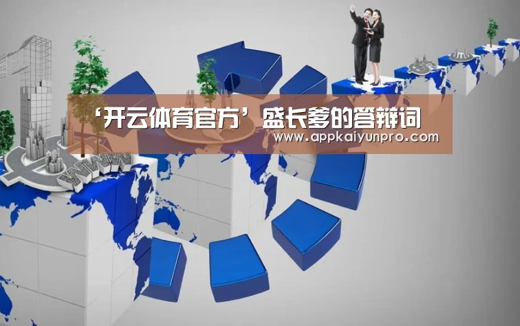 ‘开云体育官方’盛长爹的答辩词(图1) 开云体育数据中心