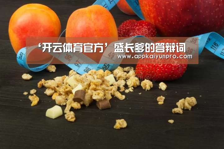 ‘开云体育官方’盛长爹的答辩词(图4) 开云体育官方