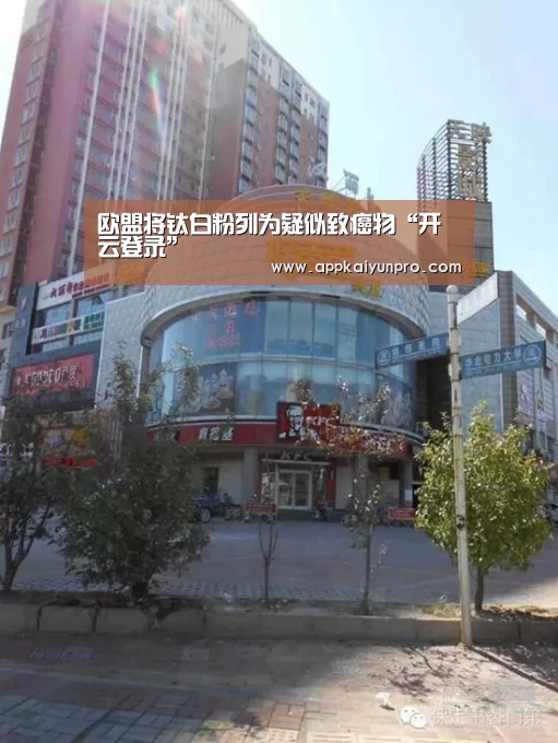 欧盟将钛白粉列为疑似致癌物“开云登录”(图3) 开云体育官方